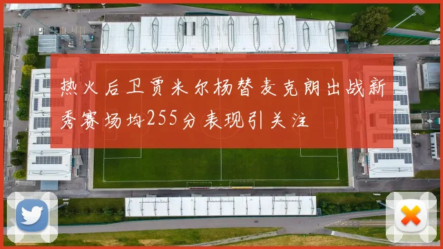 热火后卫贾米尔杨替麦克朗出战新秀赛场均255分表现引关注