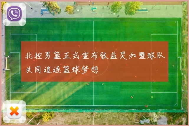 北控男篮正式宣布张益炅加盟球队共同追逐篮球梦想