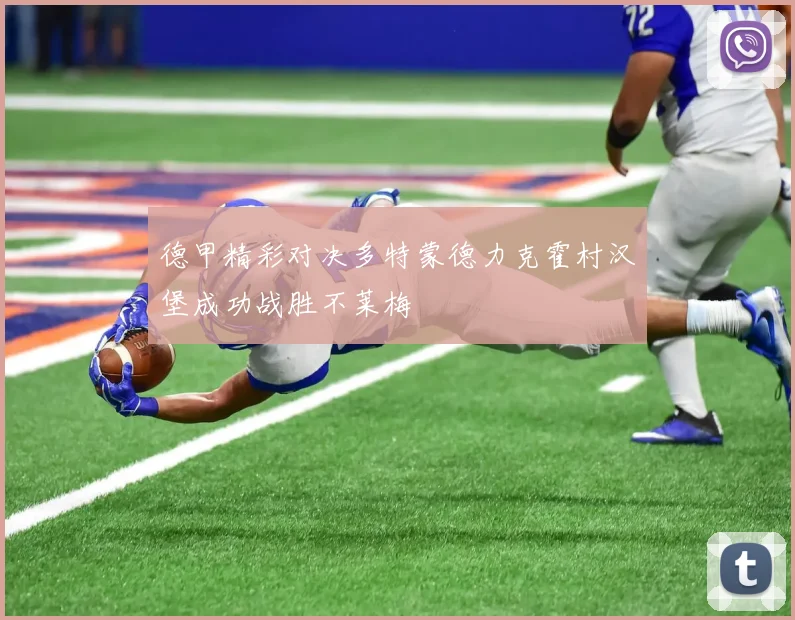 德甲精彩对决多特蒙德力克霍村汉堡成功战胜不莱梅