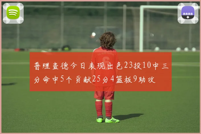 普理查德今日表现出色23投10中三分命中5个贡献25分4篮板9助攻
