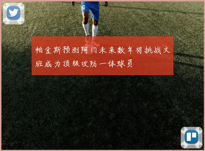 帕金斯预测阿门未来数年将挑战文班成为顶级攻防一体球员