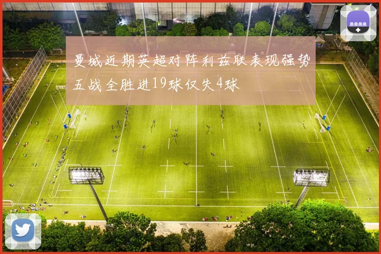 曼城近期英超对阵利兹联表现强势五战全胜进19球仅失4球