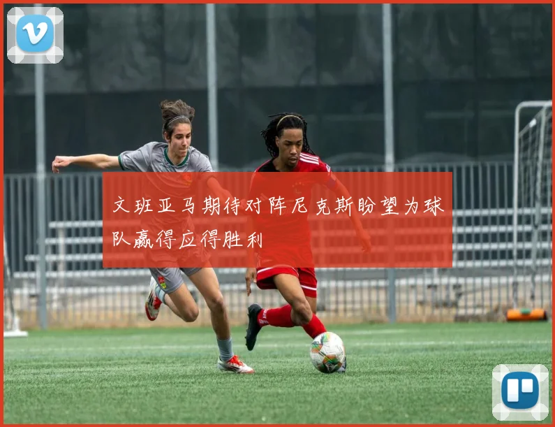 文班亚马期待对阵尼克斯盼望为球队赢得应得胜利