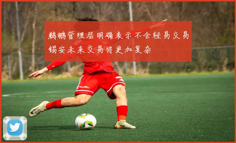 鹈鹕管理层明确表示不会轻易交易锡安未来交易将更加复杂